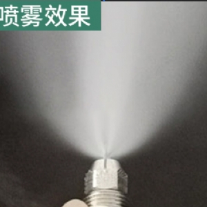 干雾喷头