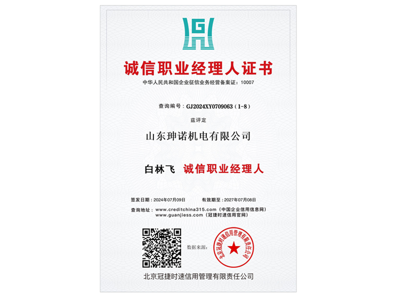 诚信职业经理人证书