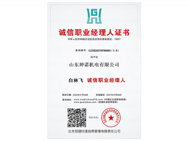 诚信职业经理人证书
