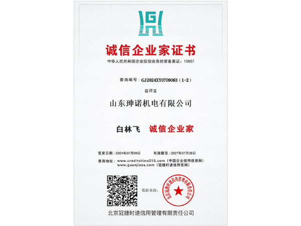 诚信企业家证书