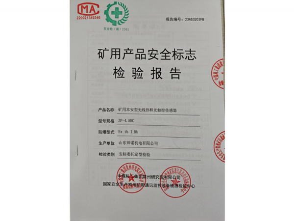 矿用产品安全标志检验报告