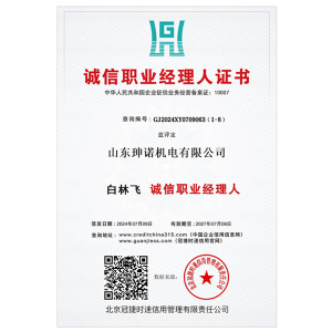 诚信职业经理人证书