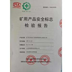 矿用产品安全标志检验报告