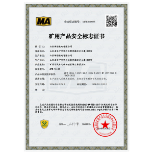 矿用产品安全标志证书