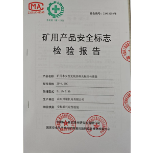 矿用产品安全标志检验报告