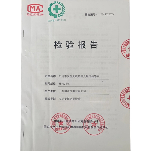 矿用产品安全标志检验报告