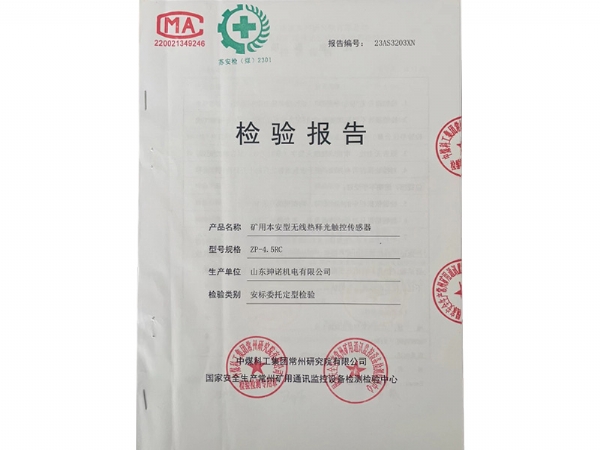 矿用产品安全标志检验报告