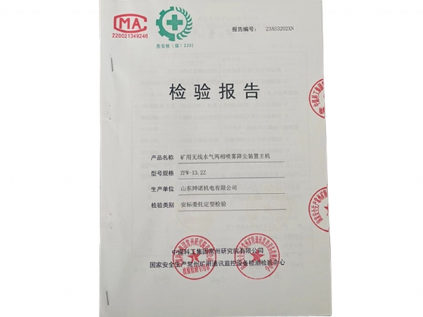 矿用产品安全标志检验报告