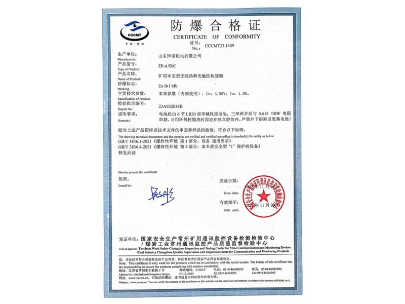 防爆合格证（无线热释光触控传感器）1