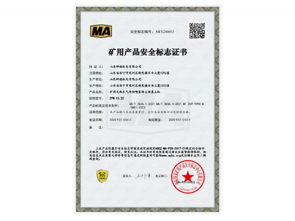 热烈祝贺山东珅诺机电有限公司喜获煤安认证