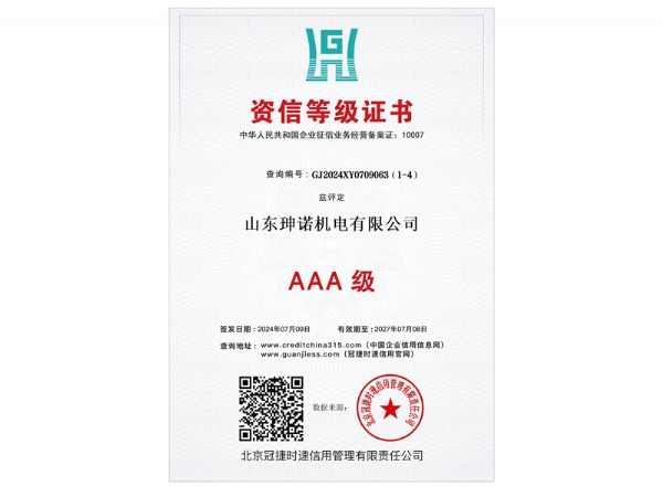 山东珅诺机电有限公司荣获资质等级证书-AAA级（编号：GJ2024XY0709063）。