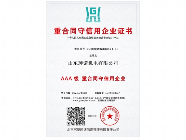 山东珅诺机电有限公司荣获重合同守信用企业证书-AAA级重合同守信用企业（编号：GJ2024XY0709063）。