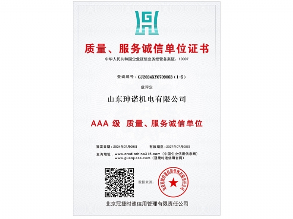 山东珅诺机电有限公司荣获质量、服务诚信单位证书-AAA级质量、服务诚信单位（编号：GJ2024XY0709063）。
