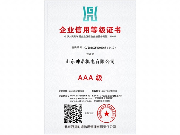 山东珅诺机电有限公司荣获企业信用等级证书证书-AAA级（编号：GJ2024XY0709063）。