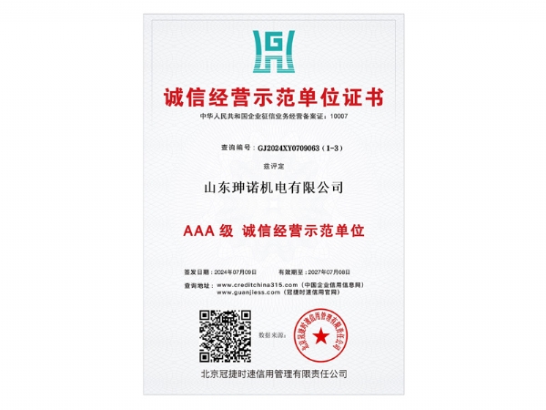 山东珅诺机电有限公司荣获诚信经营示范单位证书-AAA级诚信经营示范单位（编号：GJ2024XY0709063）。