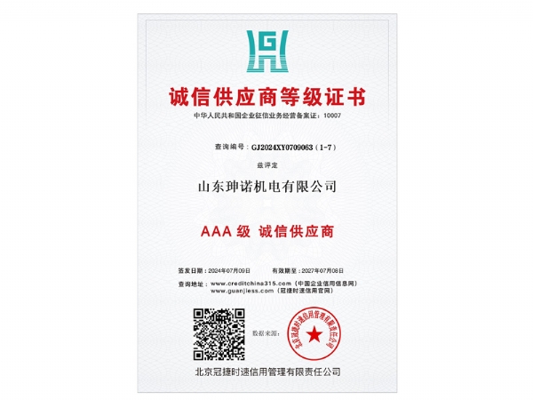 山东珅诺机电有限公司荣获诚信供应商等级证书-AAA级诚信供应商（编号：GJ2024XY0709063）。