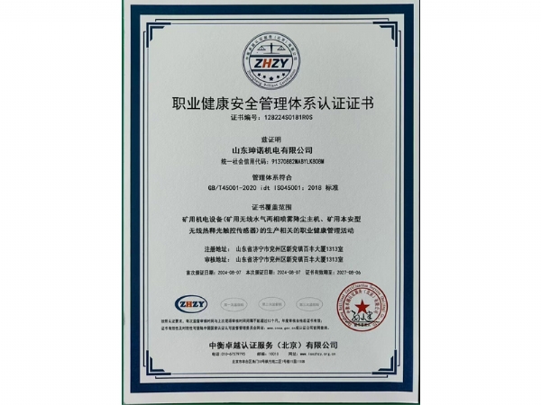 职业健康安全管理体系认证证书
