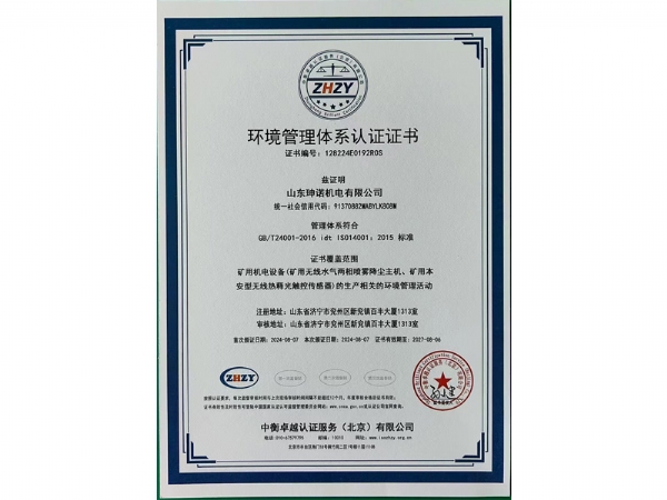 山东珅诺机电有限公司荣获环境管理体系认证证书 （编号:128224E0192R0S）